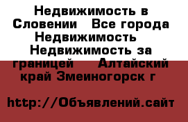 Недвижимость в Словении - Все города Недвижимость » Недвижимость за границей   . Алтайский край,Змеиногорск г.